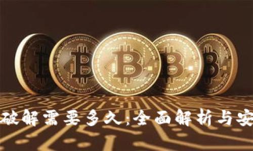 冷钱包破解需要多久：全面解析与安全建议