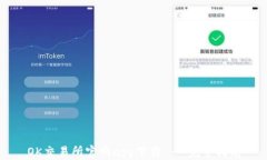 OK交易所官网app下载 - 完整