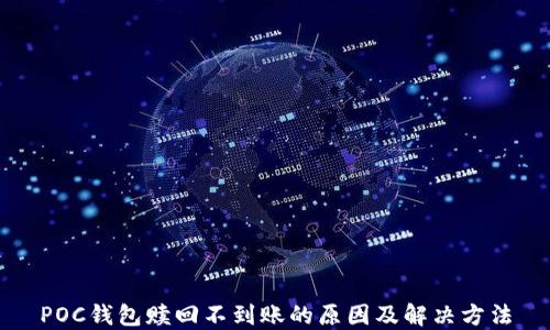 
POC钱包赎回不到账的原因及解决方法
