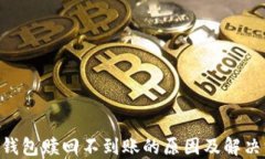 POC钱包赎回不到账的原因