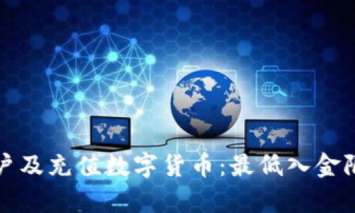 如何开户及充值数字货币：最低入金限制解析