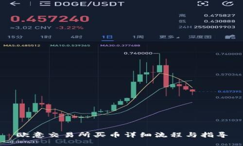 欧意交易所买币详细流程与指导