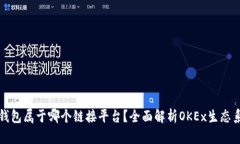 ok钱包属于哪个链接平台？