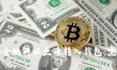 如何安全地将以太币转入