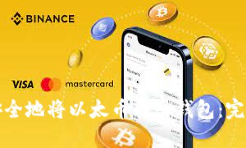 如何安全地将以太币转入钱包：完整指南