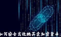2023年如何安全高效地买卖