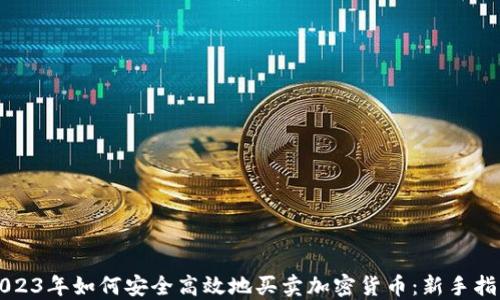 
2023年如何安全高效地买卖加密货币：新手指南
