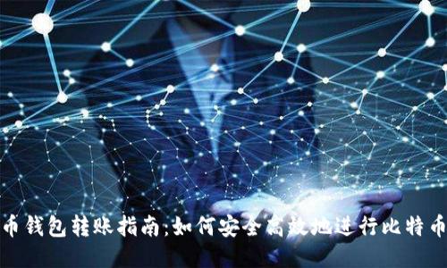 比特币钱包转账指南：如何安全高效地进行比特币转账