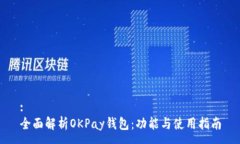 :全面解析OKPay钱包：功能