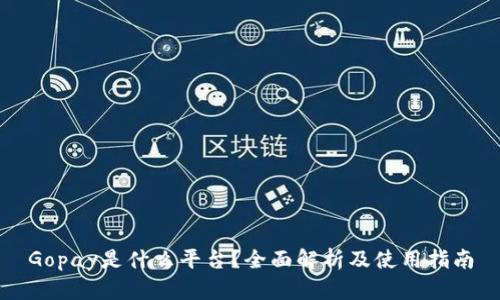 Gopay是什么平台？全面解析及使用指南