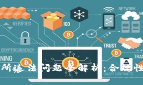 虚拟币交易所违法问题全解析：合规性与风险管理