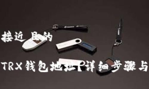 思考一个接近且的

如何注销TRX钱包地址？详细步骤与注意事项