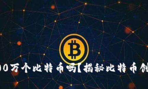 中本聪真的有100万个比特币吗？揭秘比特币创始人的财富之谜