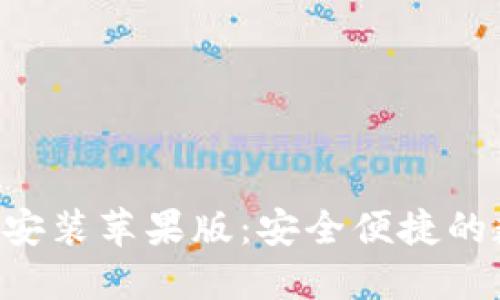 波币钱包APP下载安装苹果版：安全便捷的数字货币管理工具