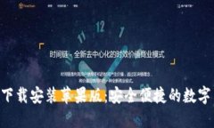 波币钱包APP下载安装苹果