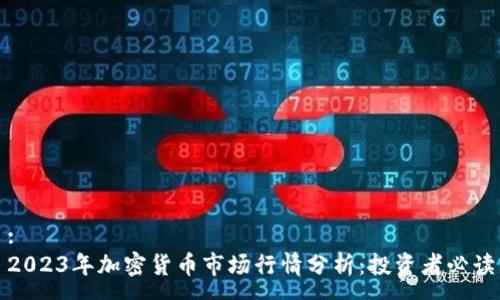 :
2023年加密货币市场行情分析：投资者必读