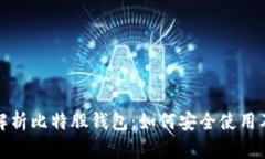 全面解析比特股钱包：如