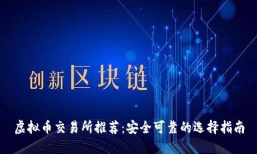 虚拟币交易所推荐：安全可靠的选择指南