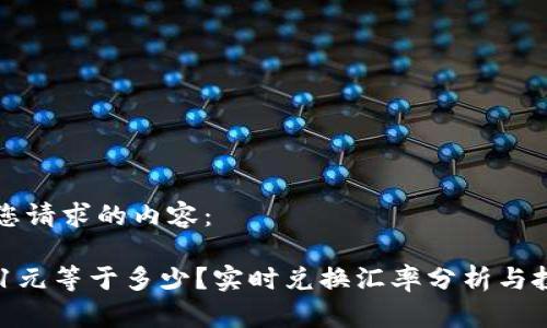 以下是您请求的内容：

OK钱包1元等于多少？实时兑换汇率分析与投资指南