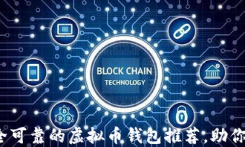 
2023年最安全可靠的虚拟币钱包推荐，助你资产安全无忧