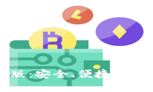 点点币钱包中文版：安全、便捷的数字货币管理工具