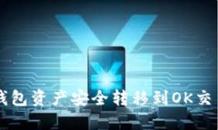 如何将Web3钱包资产安全转