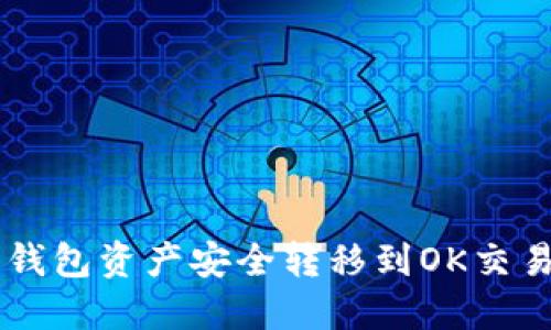 如何将Web3钱包资产安全转移到OK交易所：详细指南