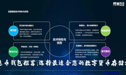 泰达币钱包推荐：选择最适合您的数字货币存储方式