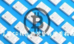 了解CD钱包的优势与使用指