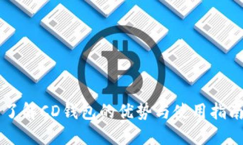 了解CD钱包的优势与使用指南
