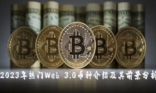 2023年热门Web 3.0币种介绍及其前景分析