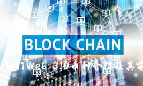 2023年热门Web 3.0币种介绍及其前景分析