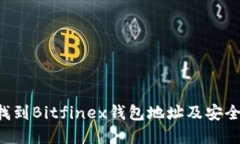pre如何找到Bitfinex钱包地址