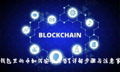 冷钱包里的币如何安全出
