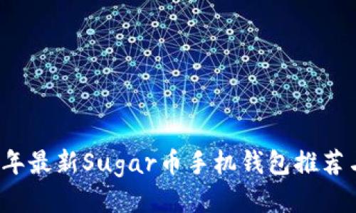 2023年最新Sugar币手机钱包推荐与指南