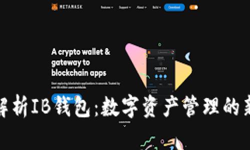 全面解析IB钱包：数字资产管理的新选择