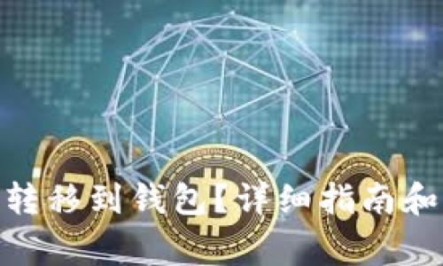 如何将OKPay转移到钱包？详细指南和常见问题解答