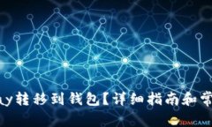 如何将OKPay转移到钱包？详