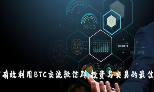 如何有效利用BTC交流微信群：投资与交易的最佳实践