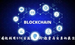 如何有效利用BTC交流微信
