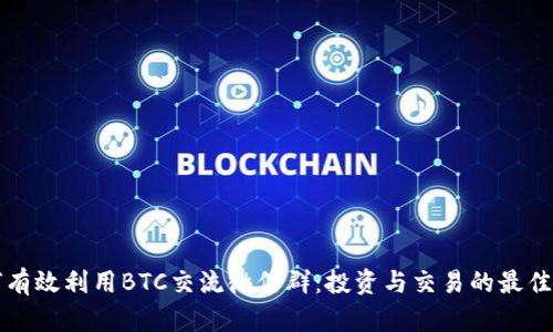 如何有效利用BTC交流微信群：投资与交易的最佳实践