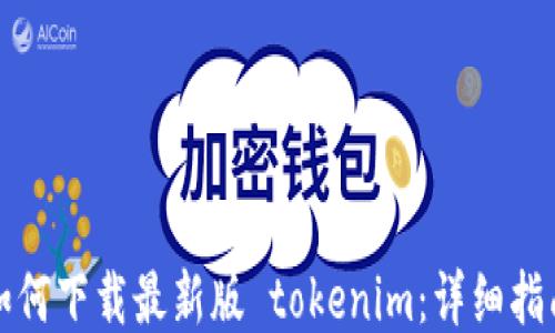 
如何下载最新版 tokenim：详细指南