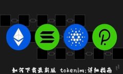 如何下载最新版 tokenim：详