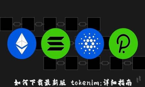 
如何下载最新版 tokenim：详细指南