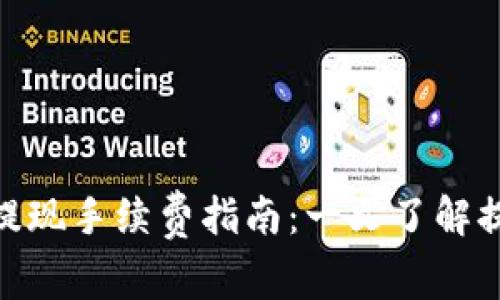 CGPay钱包提现手续费指南：一文了解提现费用问题