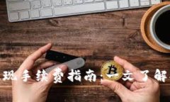 CGPay钱包提现手续费指南：