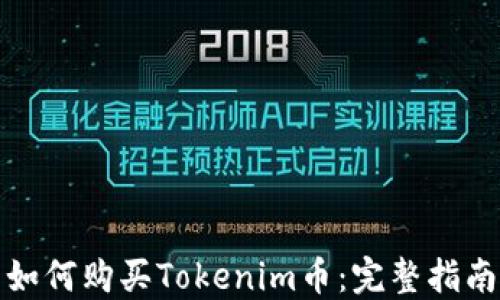 
如何购买Tokenim币：完整指南