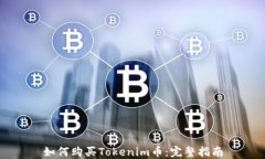 如何购买Tokenim币：完整指