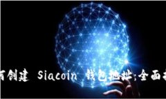 如何创建 Siacoin 钱包地址