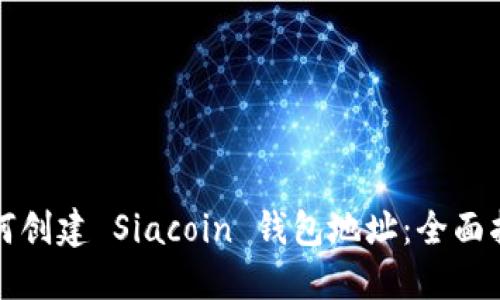 如何创建 Siacoin 钱包地址：全面指南